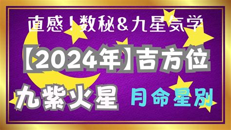 2024年 九紫火星 吉方位|九星気学に基づく2024年九星別引っ越し・旅行吉方。